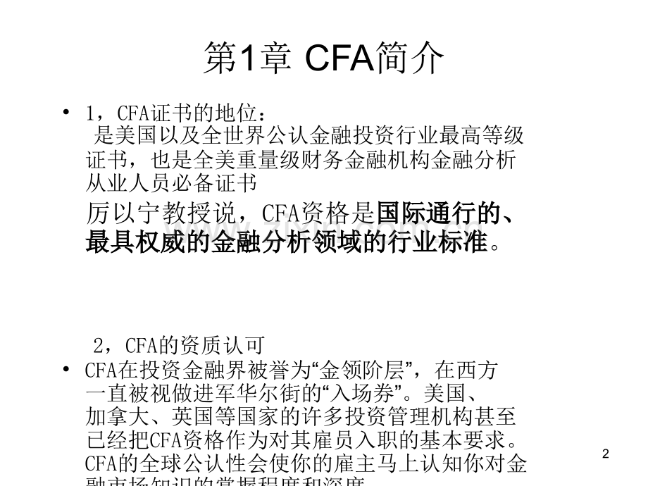 CFA基础知识(课堂PPT).ppt_第2页