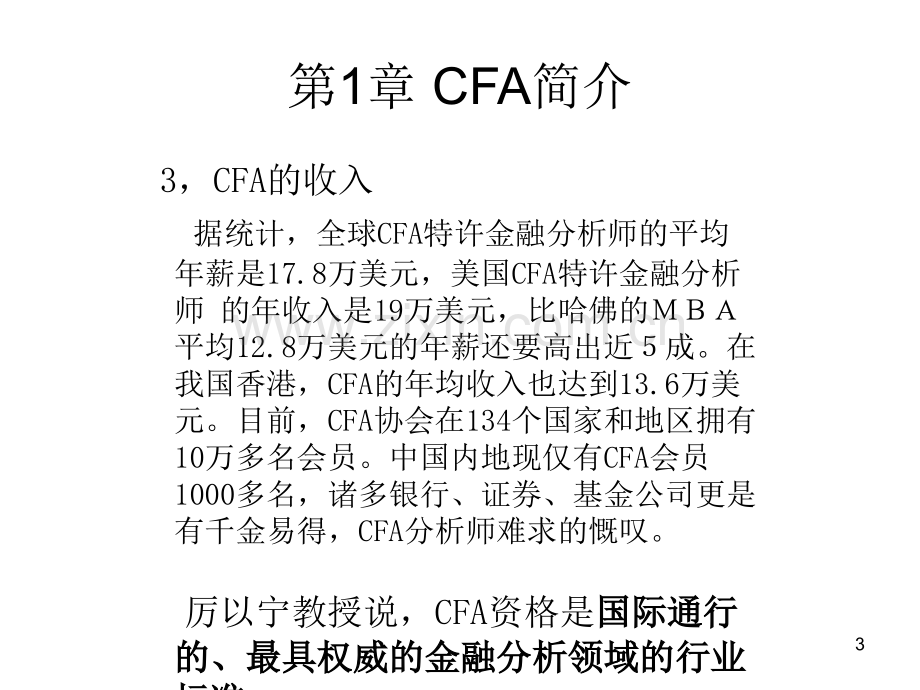 CFA基础知识(课堂PPT).ppt_第3页