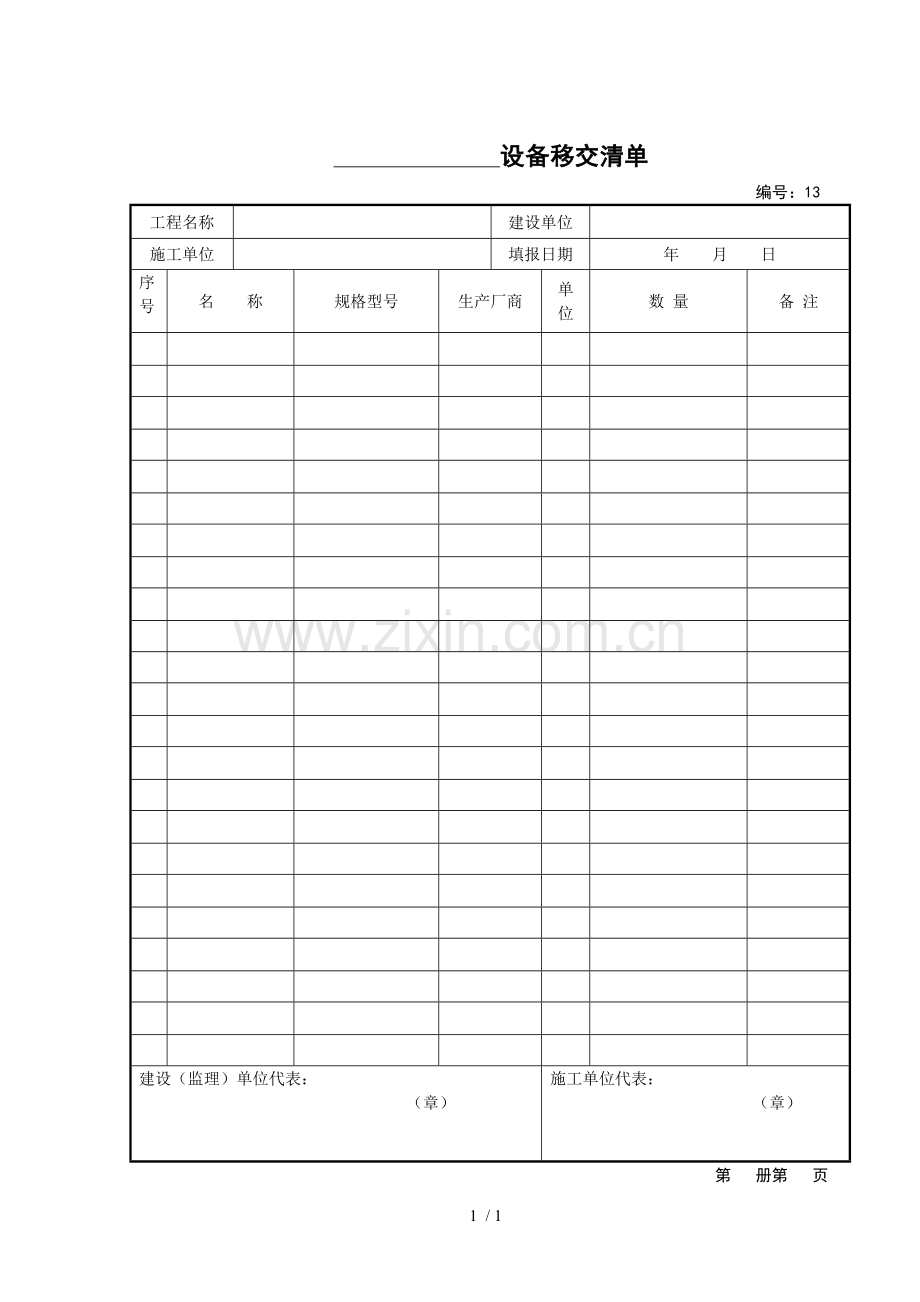 设备移交清单.doc_第1页