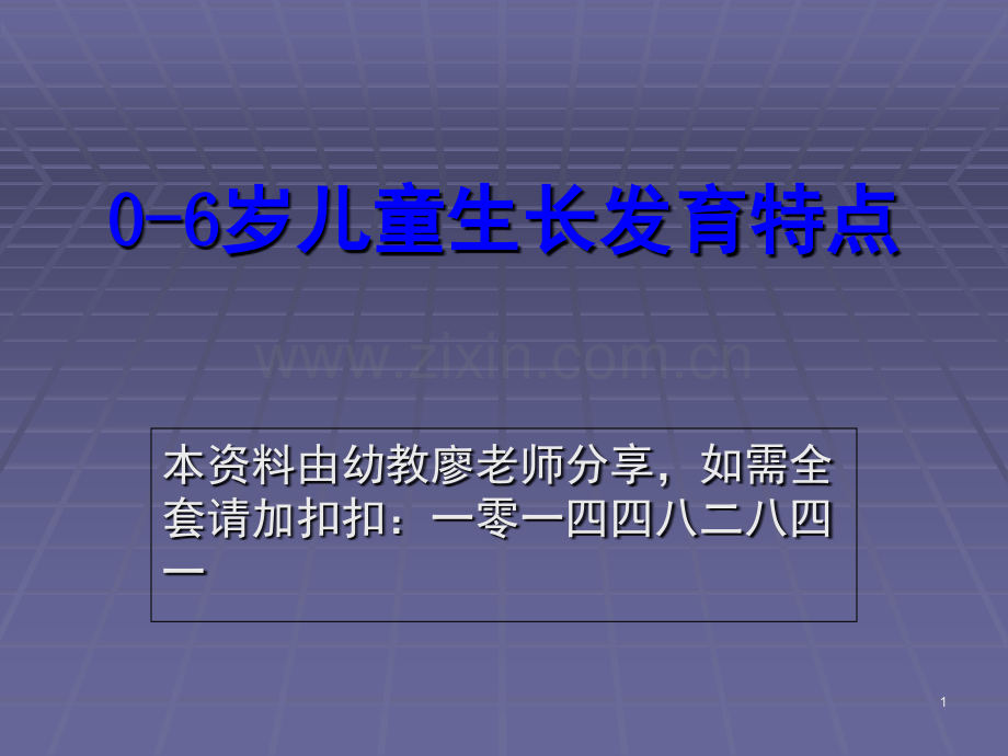 0-6岁儿童生长发育特点(课堂PPT).ppt_第1页