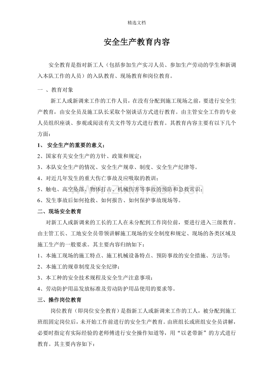 职工安全教育培训内容.doc_第1页