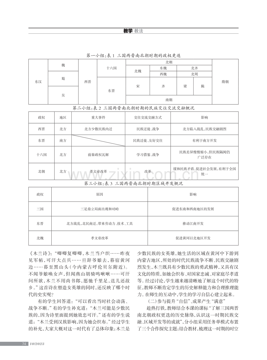 借助“ARCS”动机模型进行教学评一体化实践——以纲要上《三国两晋南北朝的政权更迭与民族交融》为例.pdf_第2页