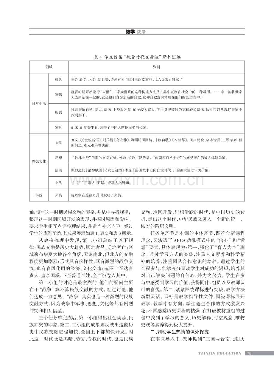 借助“ARCS”动机模型进行教学评一体化实践——以纲要上《三国两晋南北朝的政权更迭与民族交融》为例.pdf_第3页