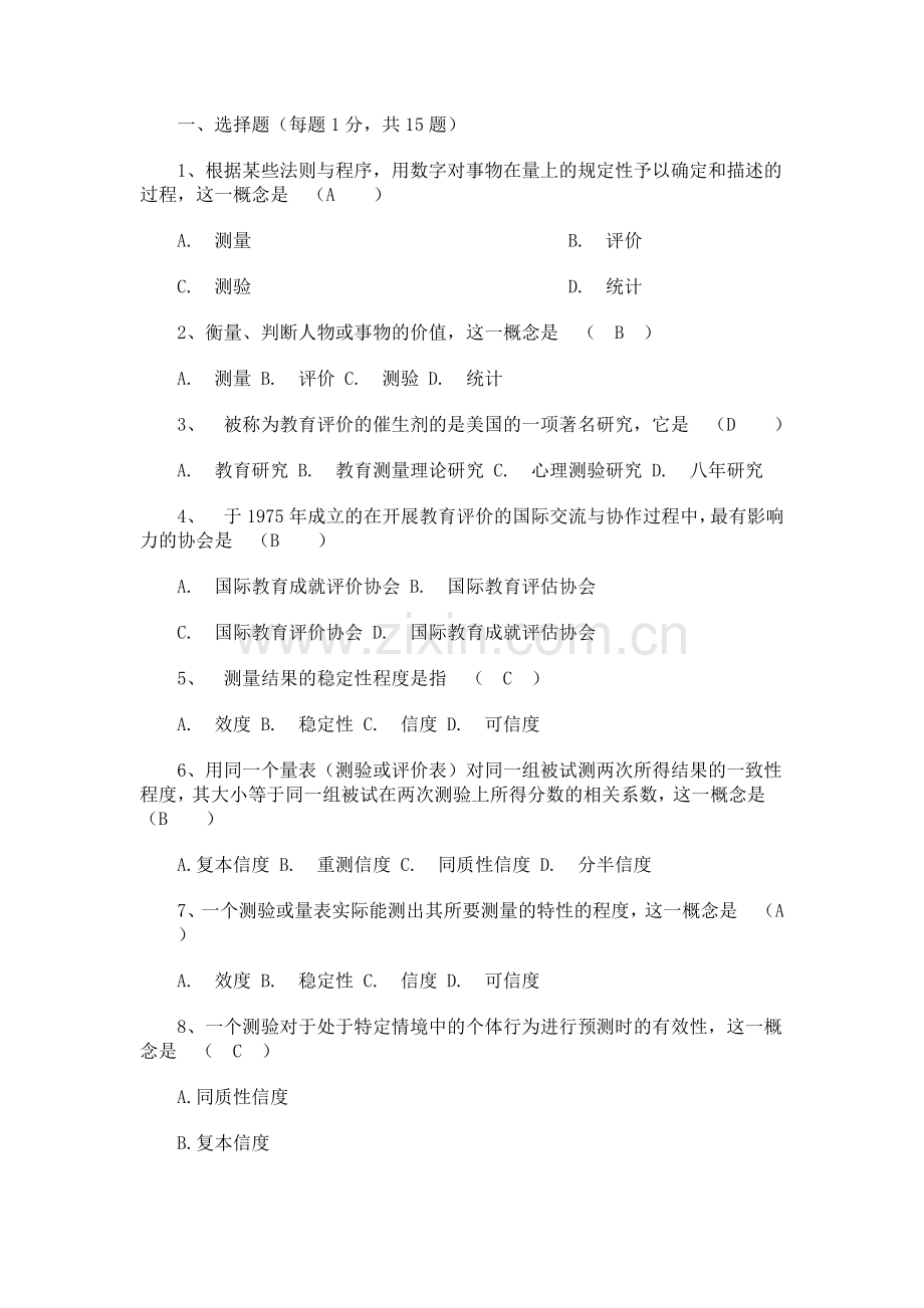 《教育测量与评价》试题与答案.doc_第1页