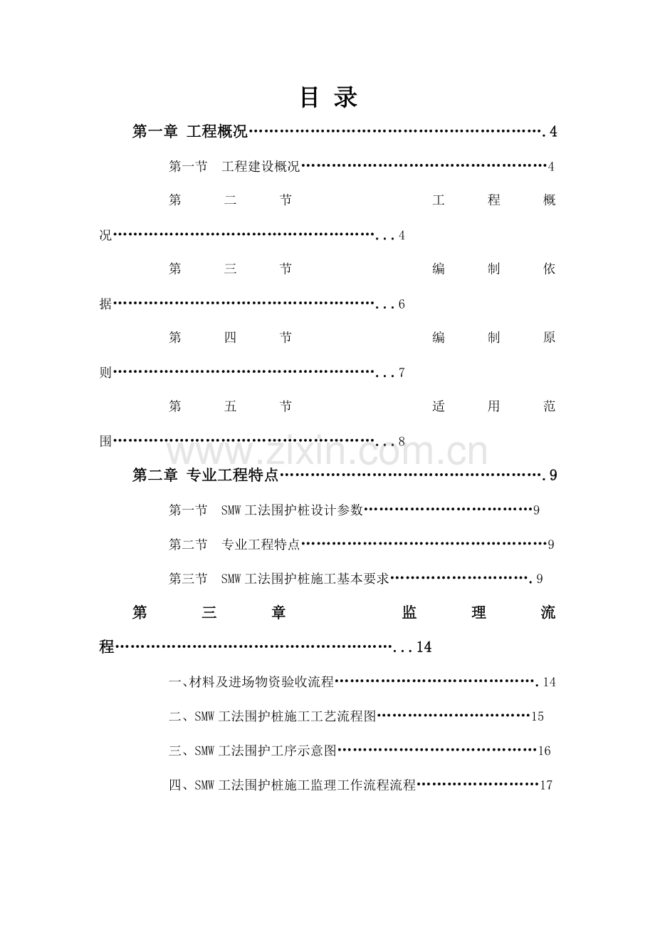 SMW工法围护桩监理实施细则.doc_第2页