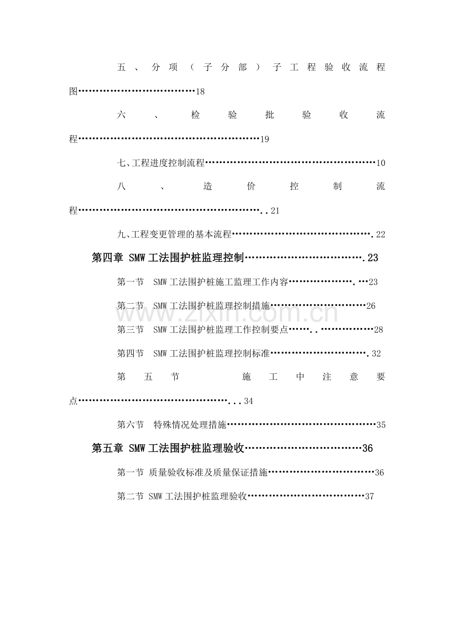 SMW工法围护桩监理实施细则.doc_第3页