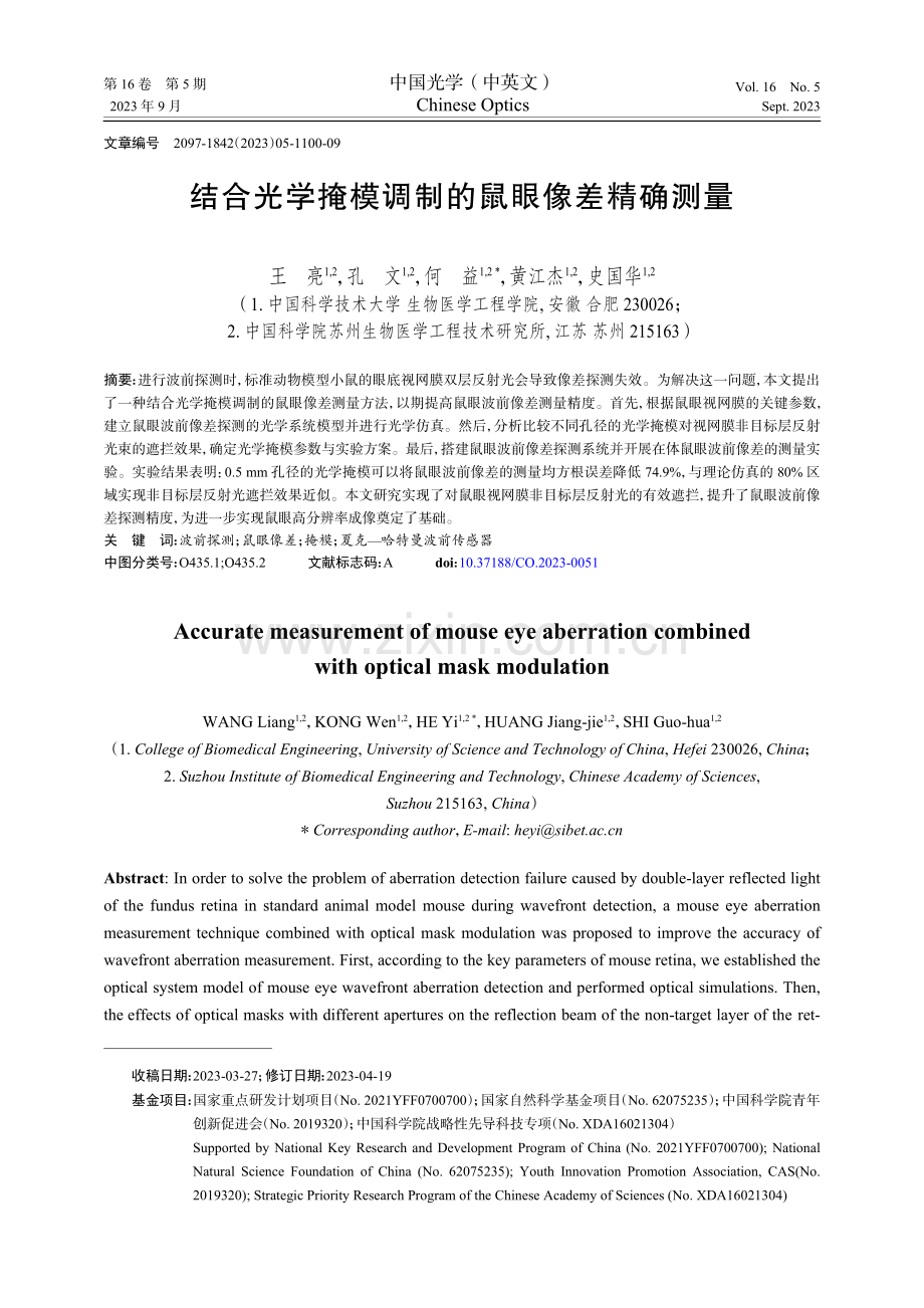 结合光学掩模调制的鼠眼像差精确测量.pdf_第1页