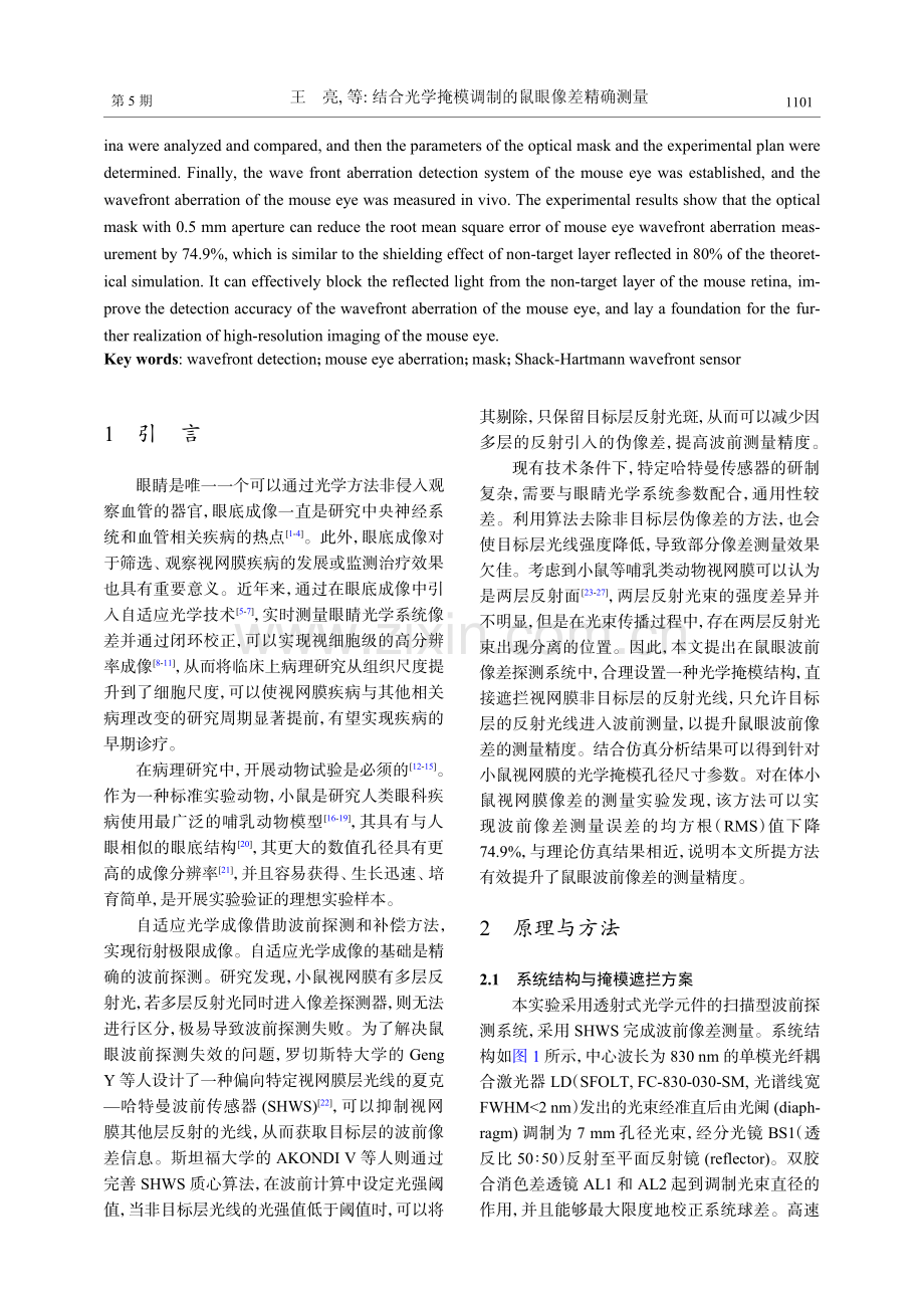 结合光学掩模调制的鼠眼像差精确测量.pdf_第2页