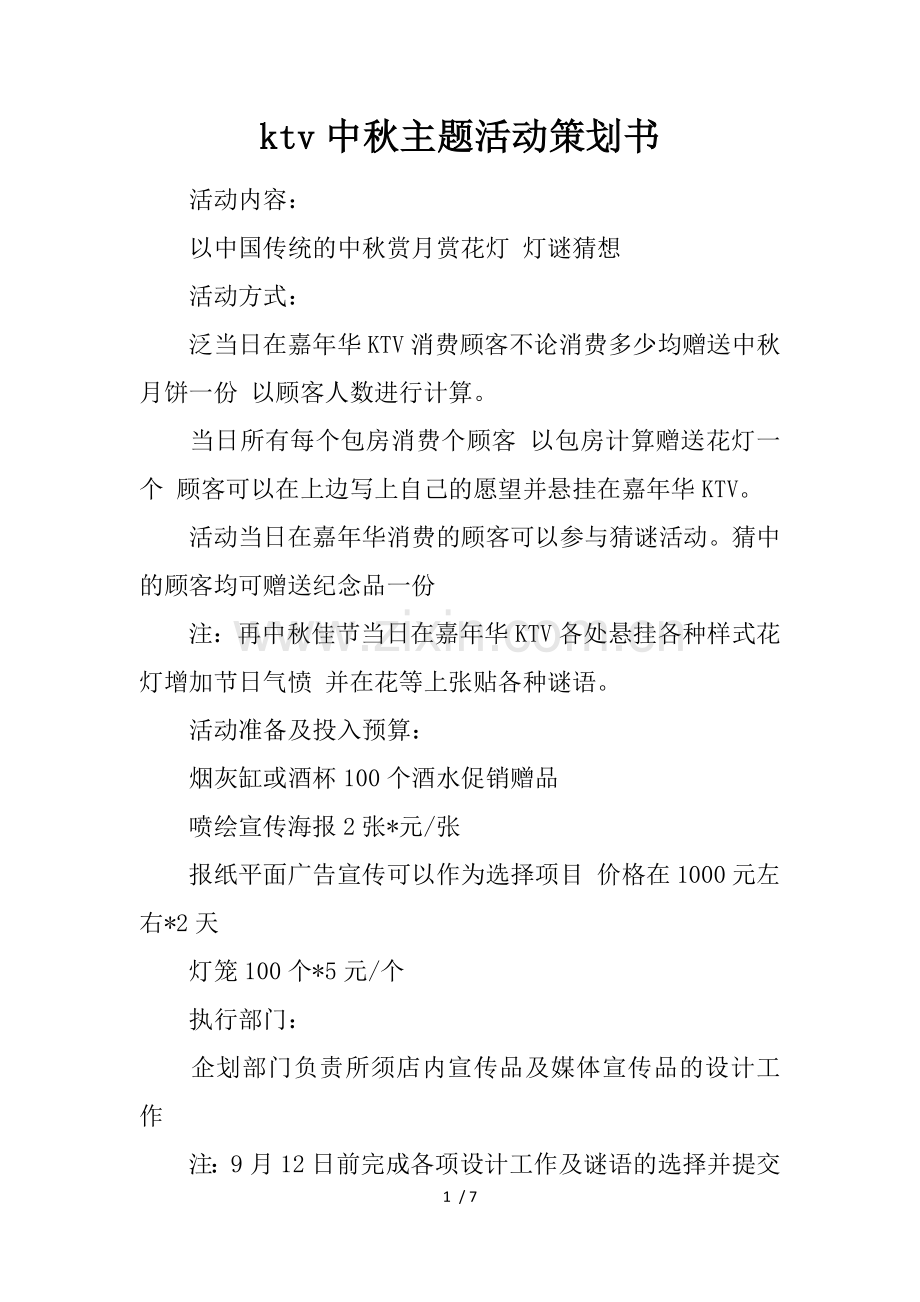 ktv中秋主题活动策划书.docx_第1页