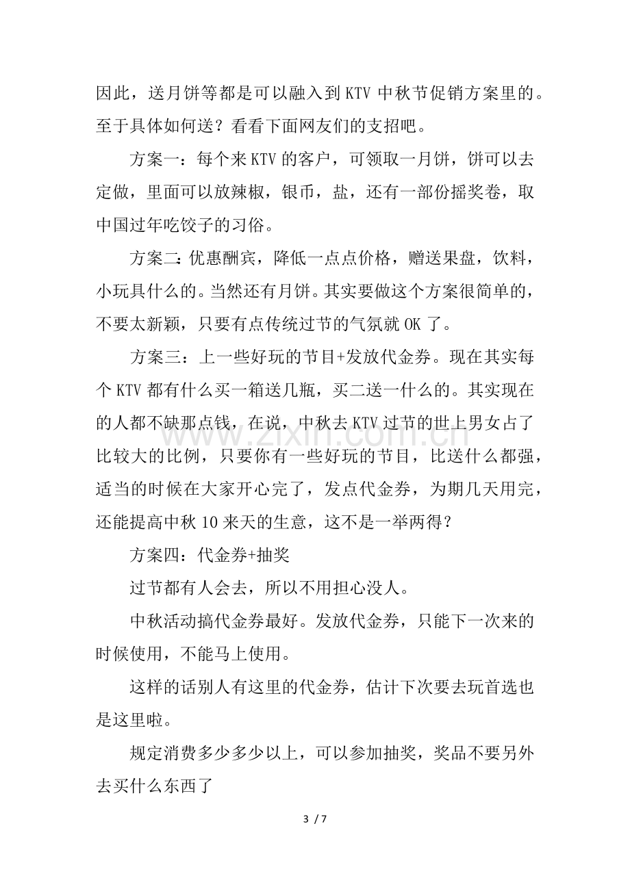 ktv中秋主题活动策划书.docx_第3页