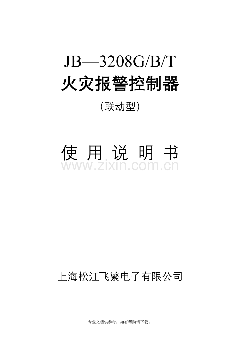 JB—3208G火灾报警控制器(联动型).doc_第1页