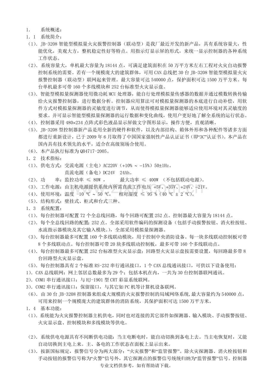 JB—3208G火灾报警控制器(联动型).doc_第2页