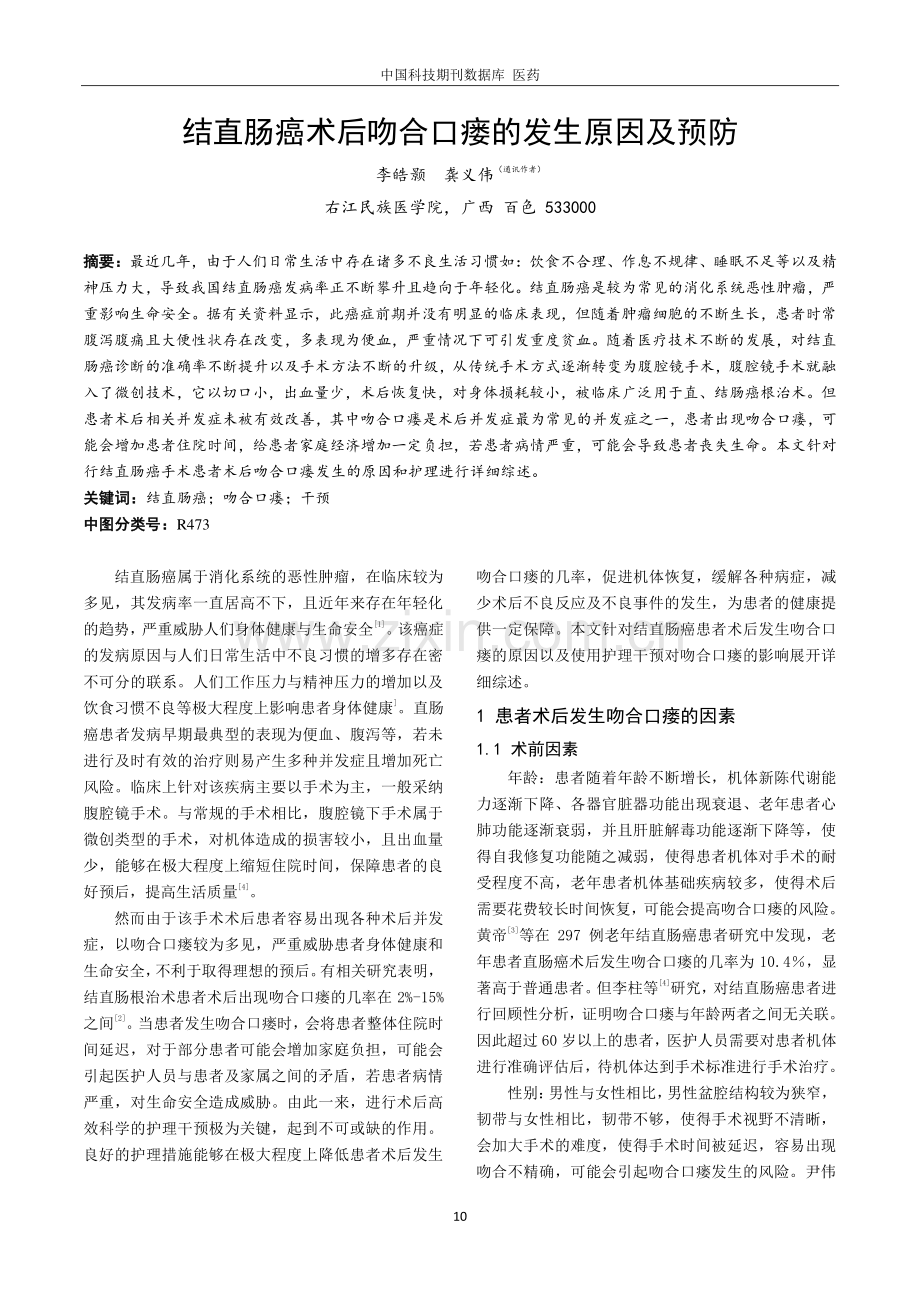 结直肠癌术后吻合口瘘的发生原因及预防.pdf_第1页