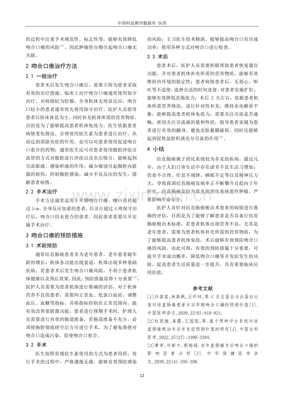 结直肠癌术后吻合口瘘的发生原因及预防.pdf_第3页