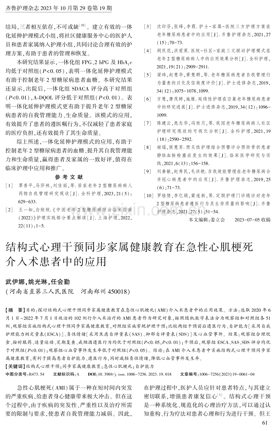 结构式心理干预同步家属健康教育在急性心肌梗死 介入术患者中的应用.pdf_第1页