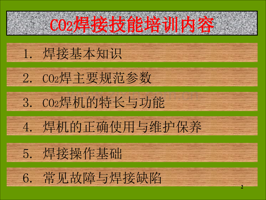 CO2气体保护焊培训资料文档.ppt_第2页