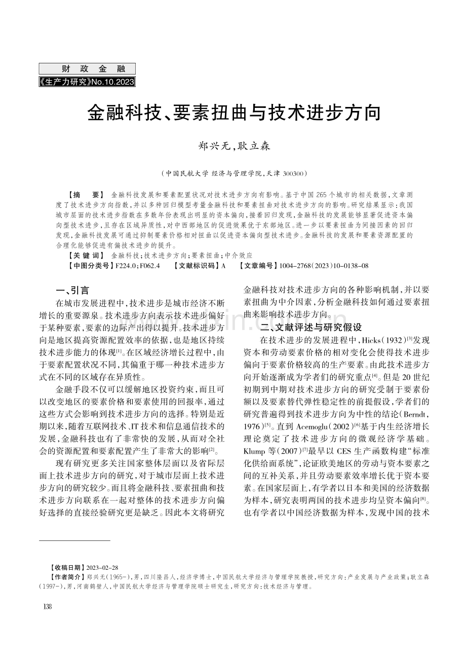 金融科技、要素扭曲与技术进步方向.pdf_第1页