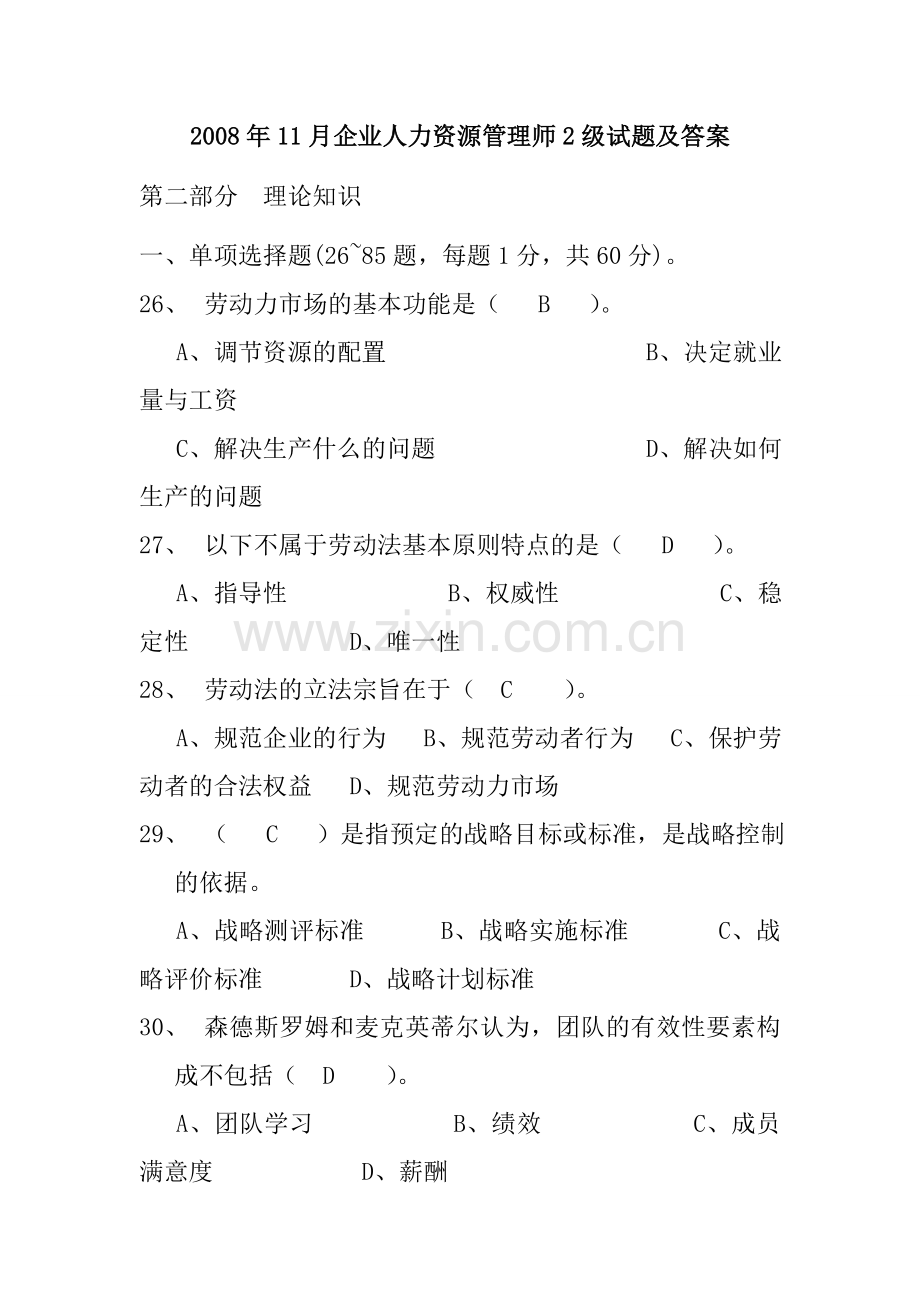 2级人力资源管理师试题(答案全).doc_第1页