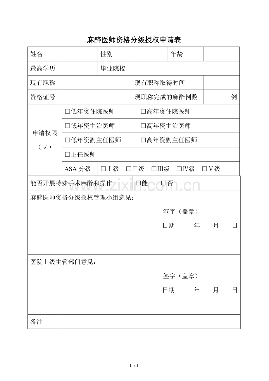 麻醉医师资格分级授权申请表.doc_第1页