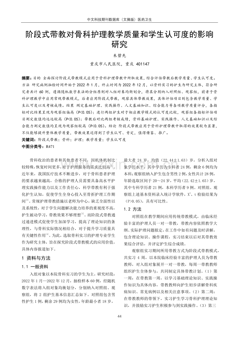 阶段式带教对骨科护理教学质量和学生认可度的影响研究.pdf_第1页