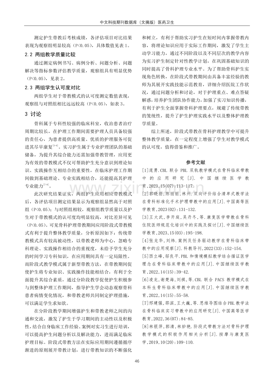 阶段式带教对骨科护理教学质量和学生认可度的影响研究.pdf_第3页