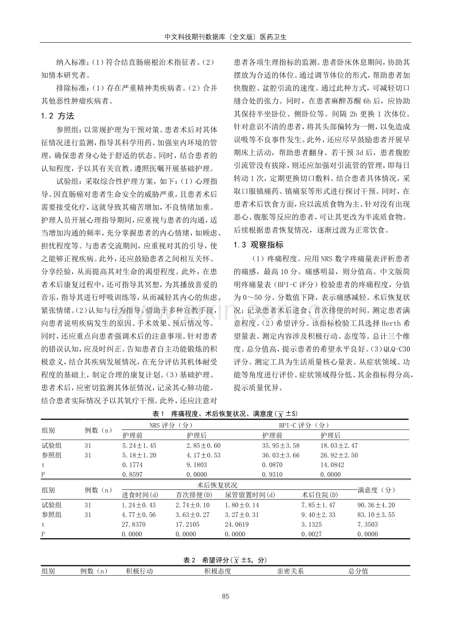 结直肠癌根治术后患者采用综合性护理干预的效果及满意度分析.pdf_第2页