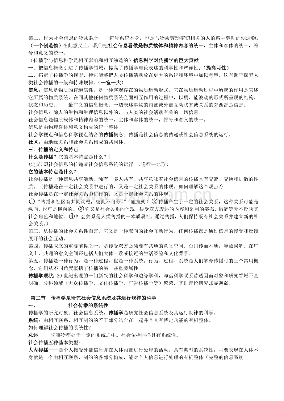 《传播学教程》完整笔记.doc_第2页