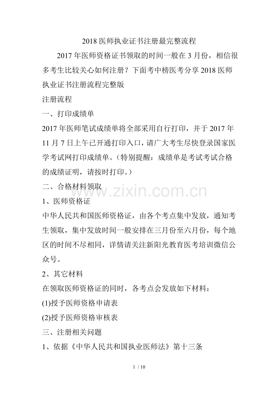 2018医师执业证书注册流程.doc_第1页