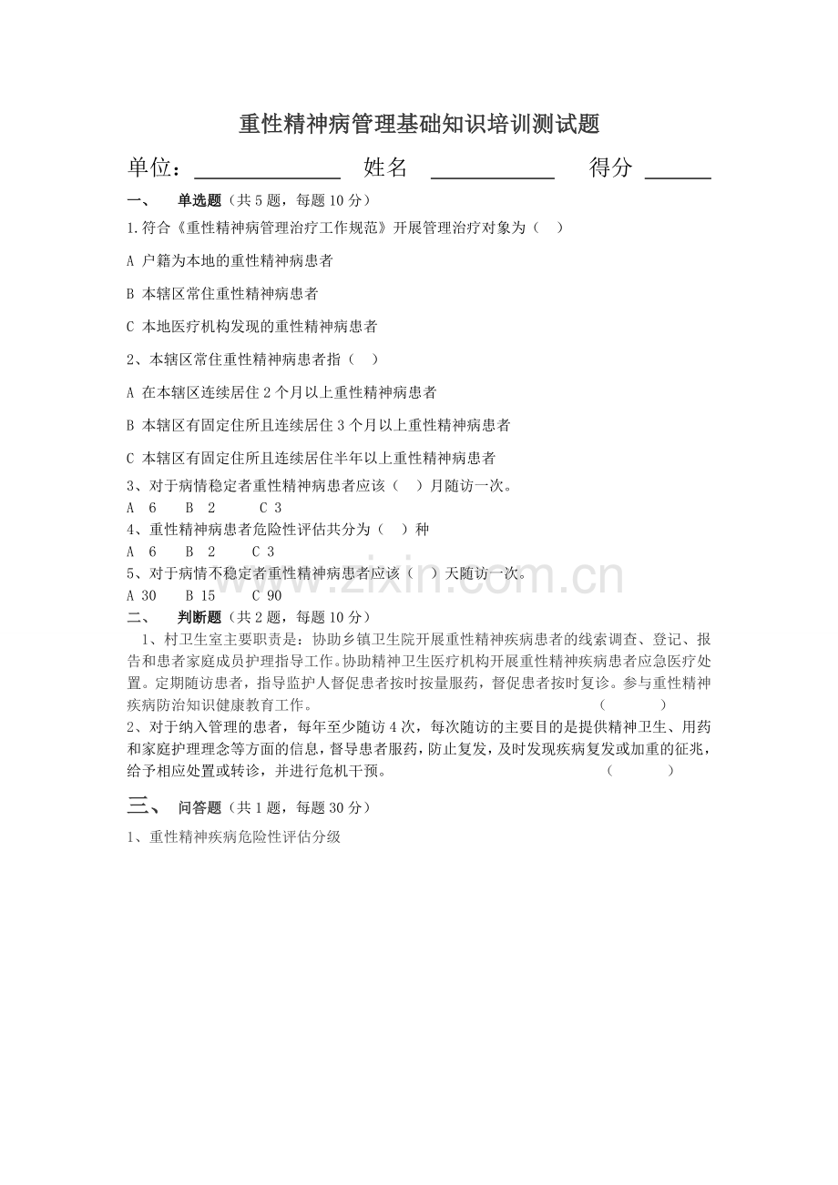 重性精神病管理基础知识培训测试题-答案.doc_第1页