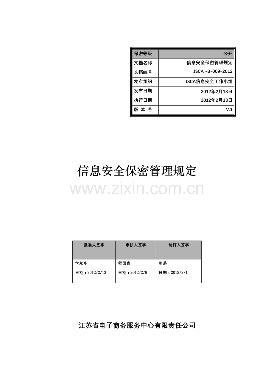 信息安全保密管理规定.doc_第1页