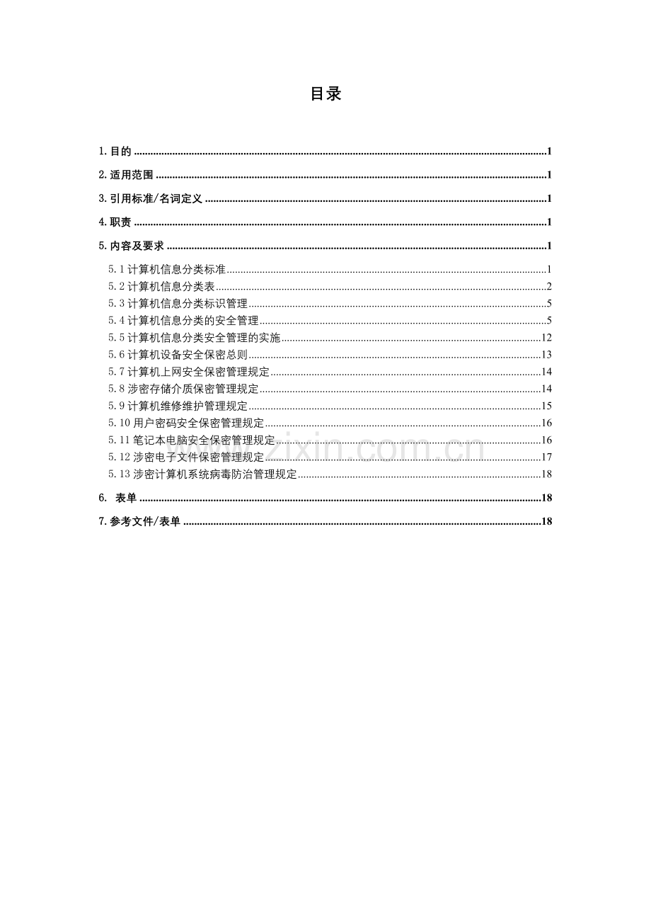 信息安全保密管理规定.doc_第3页