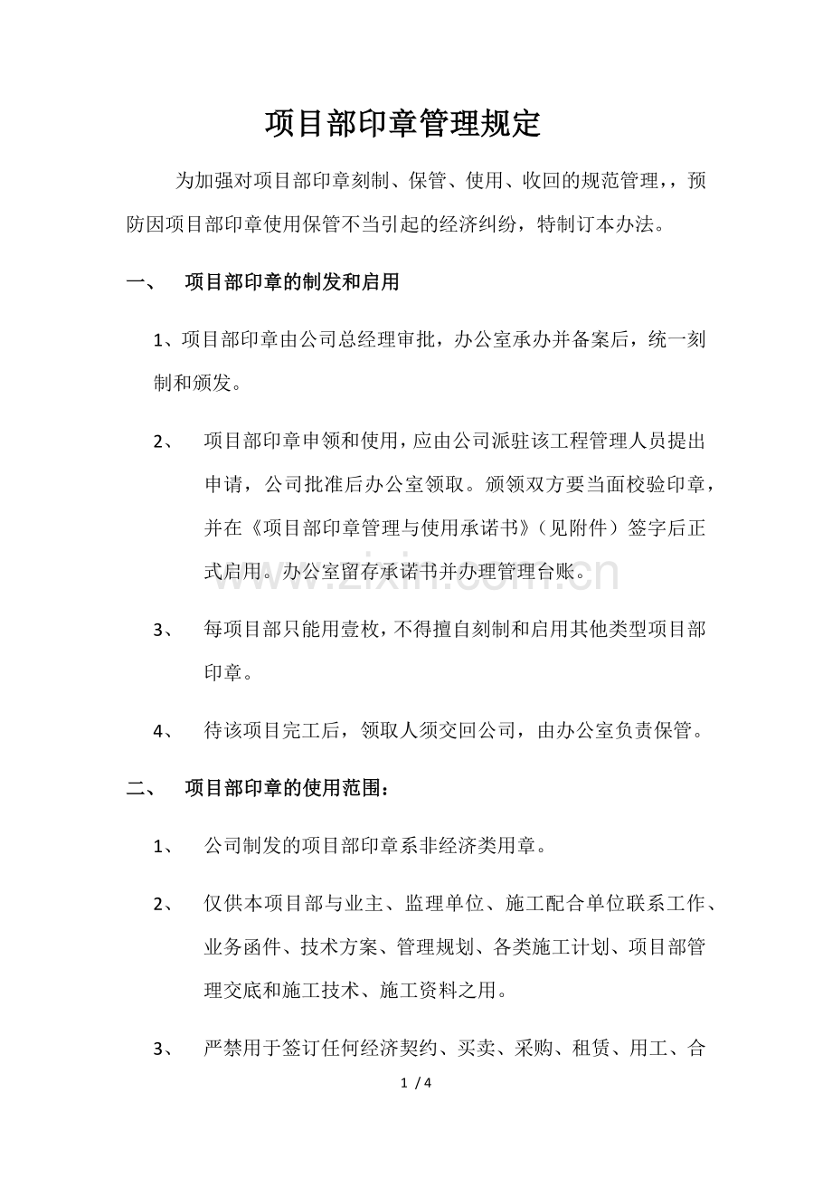 项目部印章管理规定.docx_第1页