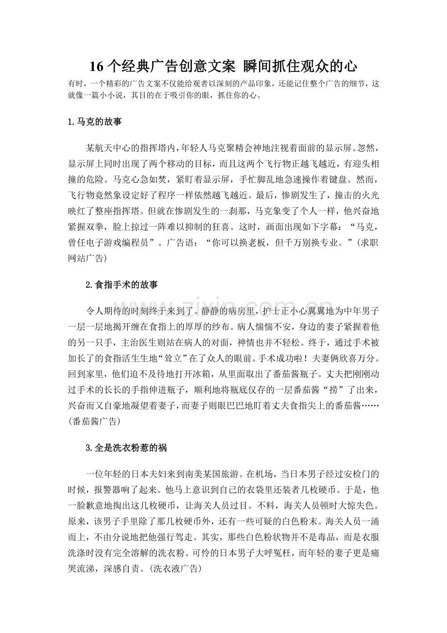 16个经典广告创意文案-瞬间抓住观众的心.doc_第1页