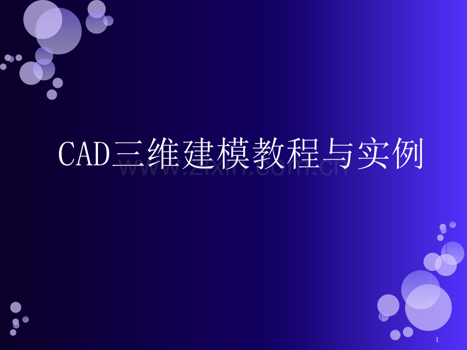 CAD三维建模教程(详细)PPT学习课件.ppt_第1页