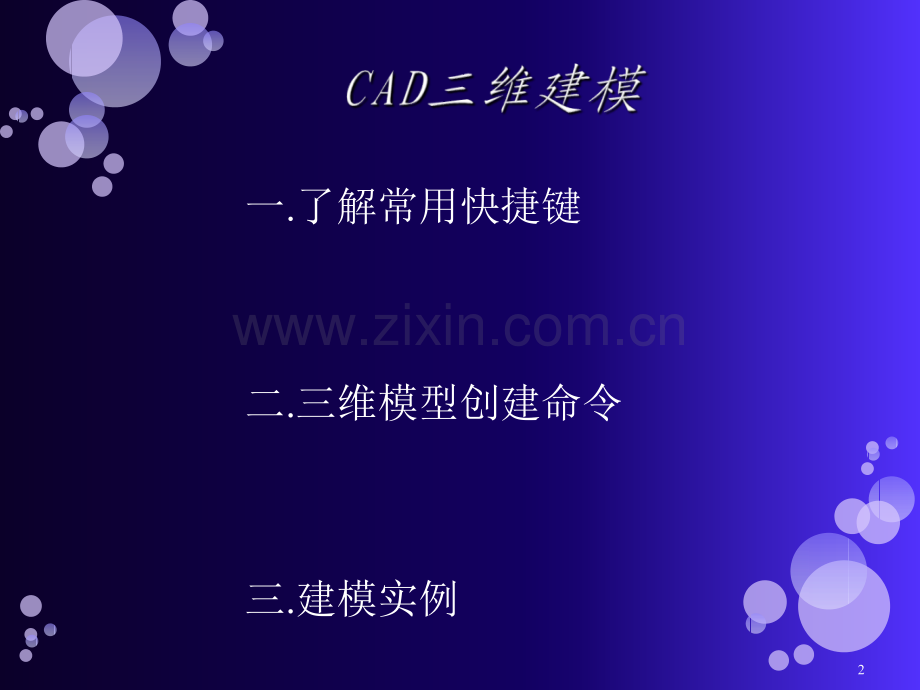 CAD三维建模教程(详细)PPT学习课件.ppt_第2页