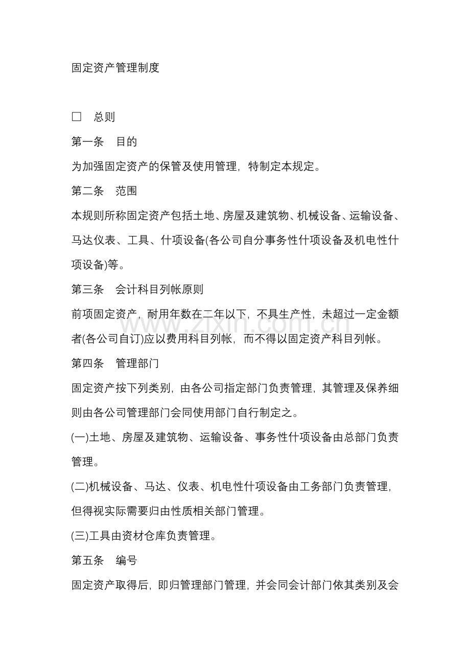 某公司固定资产管理制度.docx_第1页