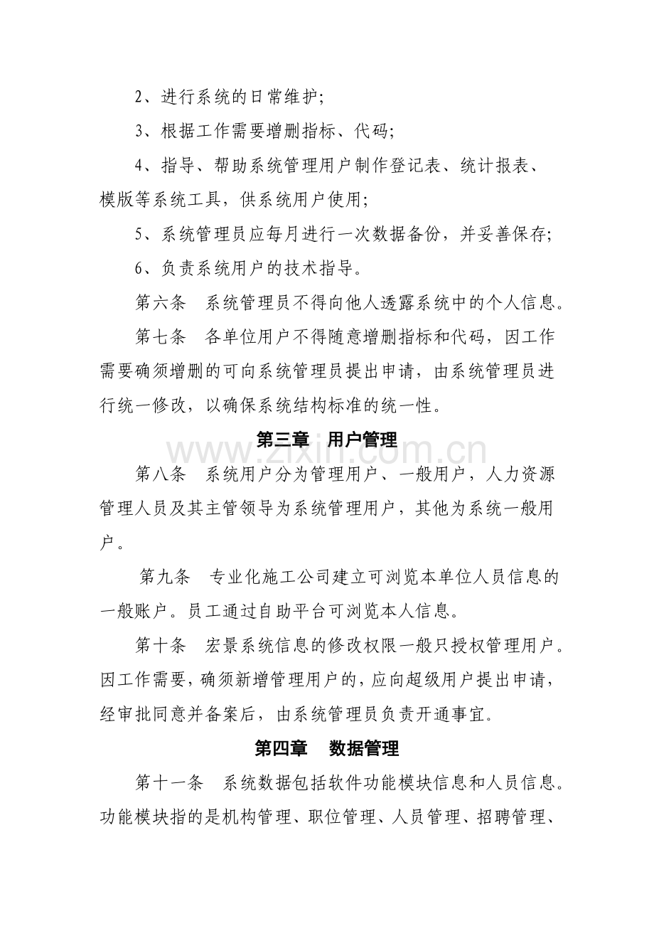 人力资源信息维护管理制度.doc_第2页