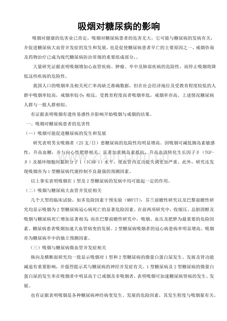 吸烟对糖尿病的影响.doc_第1页