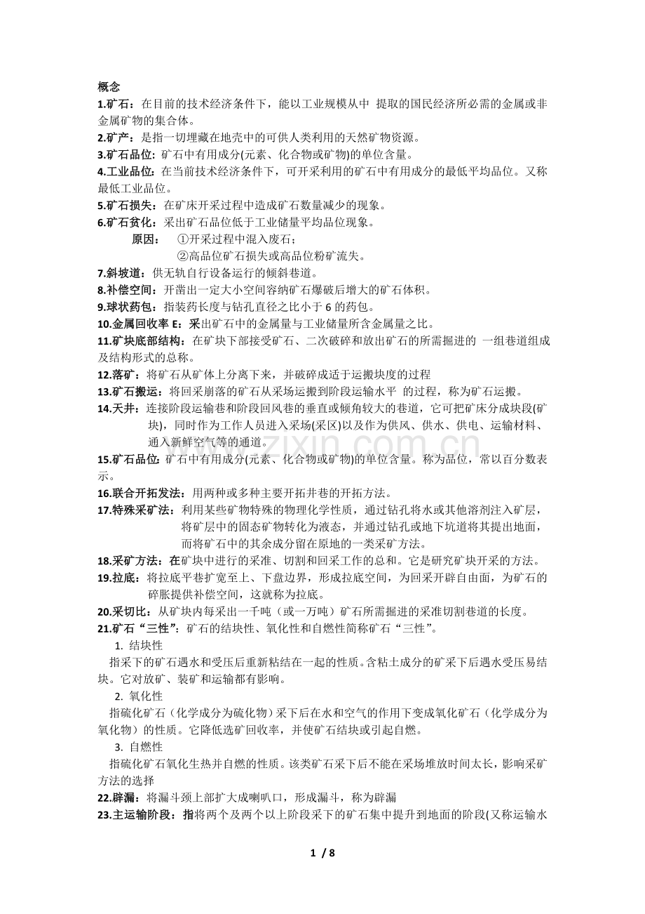 非煤开采复习资料.doc_第1页