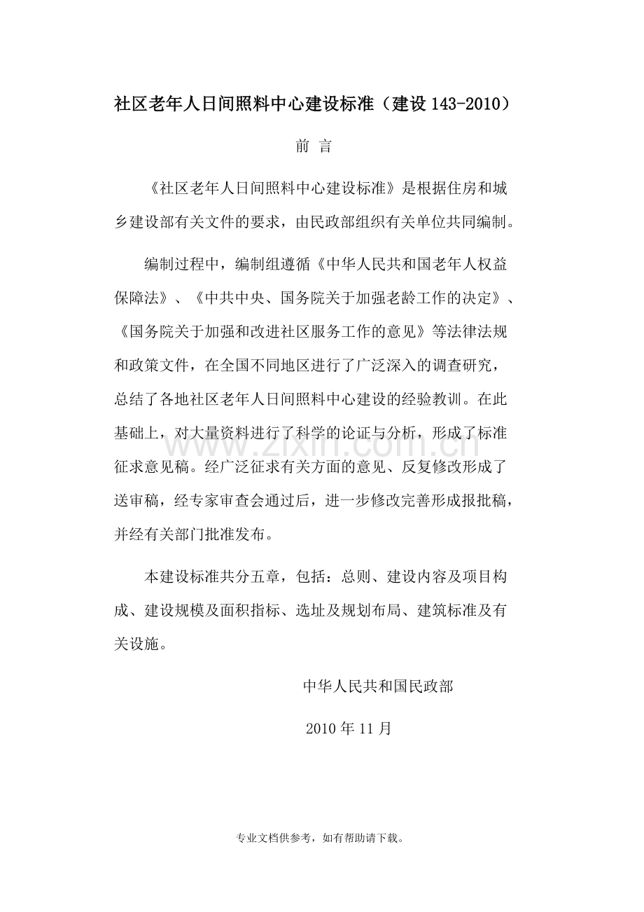 8.社区老年人日间照料中心建设标准(建设143-2010).doc_第1页