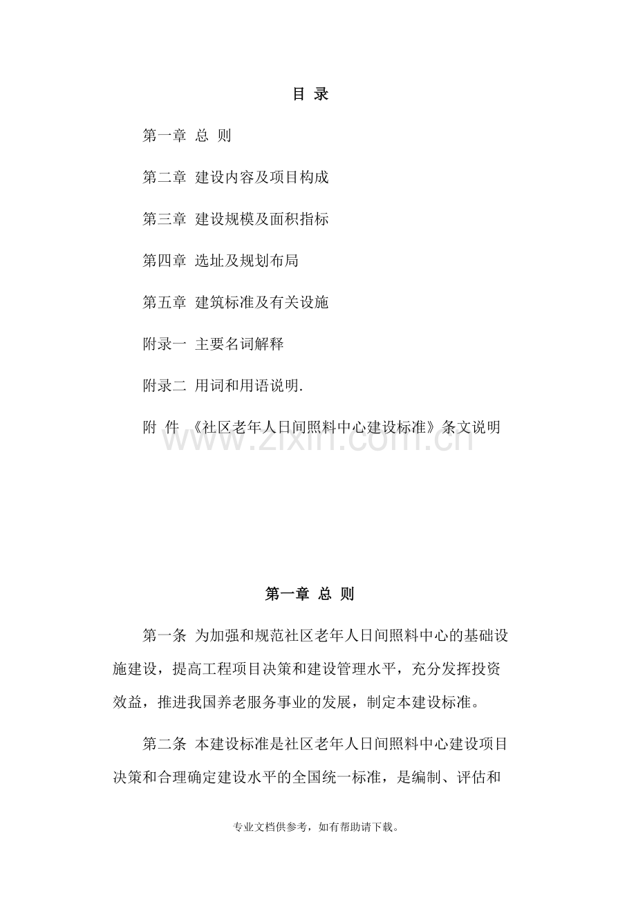 8.社区老年人日间照料中心建设标准(建设143-2010).doc_第2页