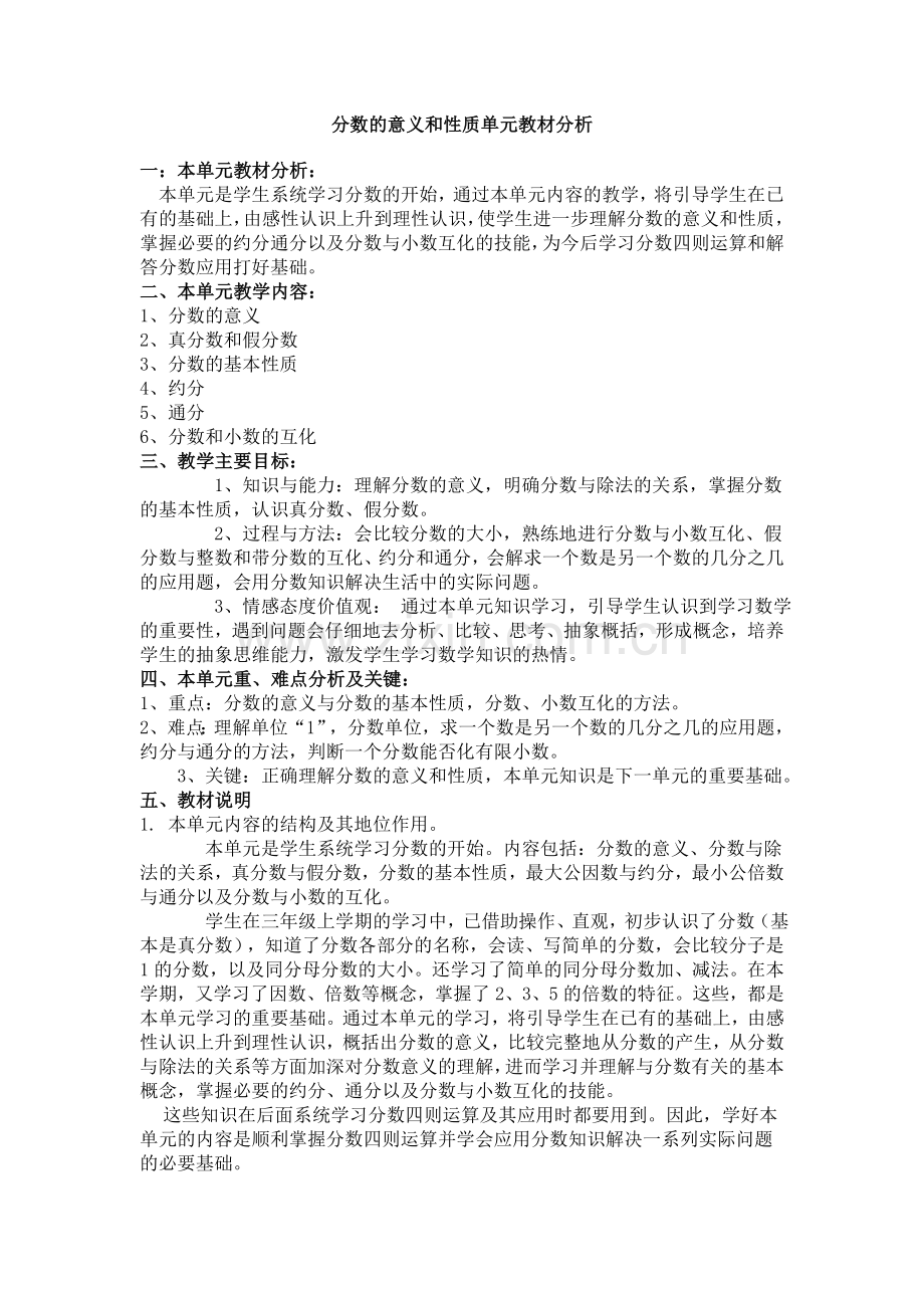 分数的意义和性质单元教材分析.doc_第1页