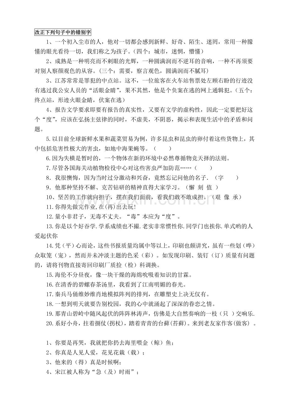 修改句子中的错别字.doc_第1页