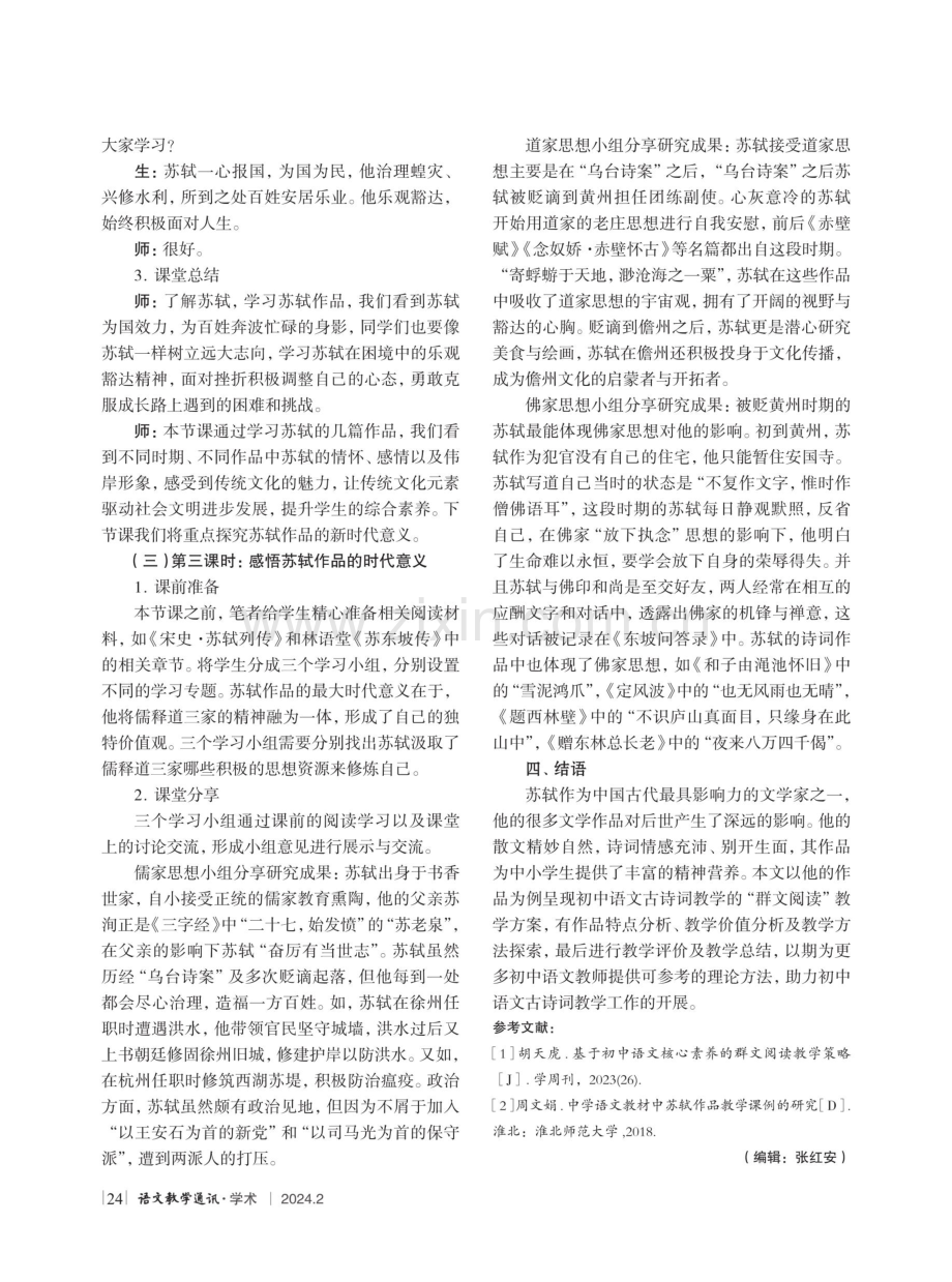 初中语文古诗词“群文阅读”教学设计探究——以苏轼作品为例.pdf_第3页