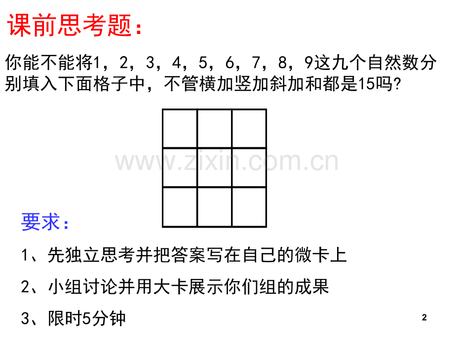 《探寻神奇的幻方》公开课(课堂PPT).ppt_第2页