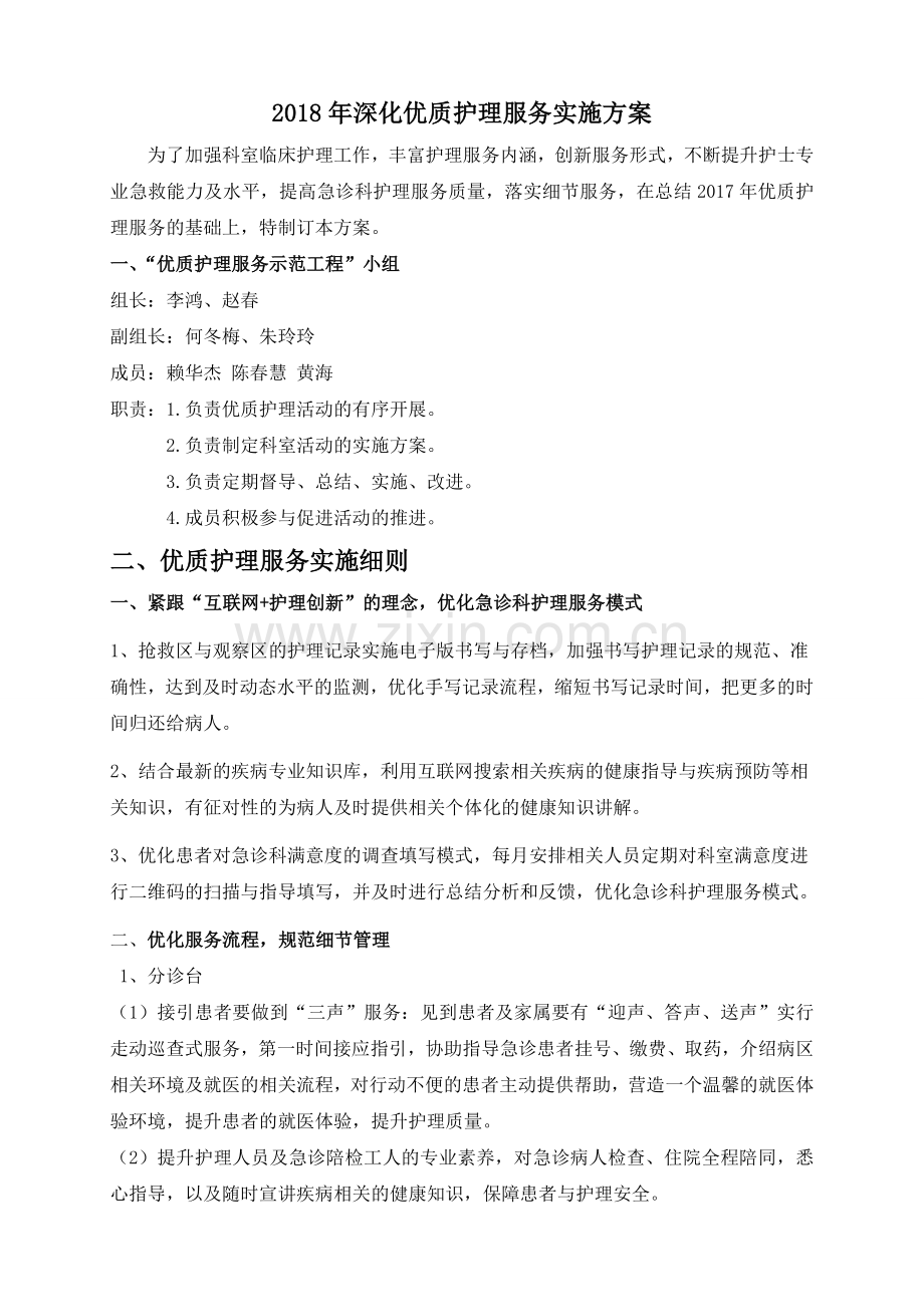 2018年急诊科优质护理服务方案.doc_第1页