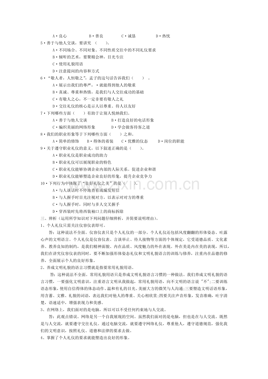 职业道德与法律--第一单元--复习资料--孟凡魏.doc_第2页