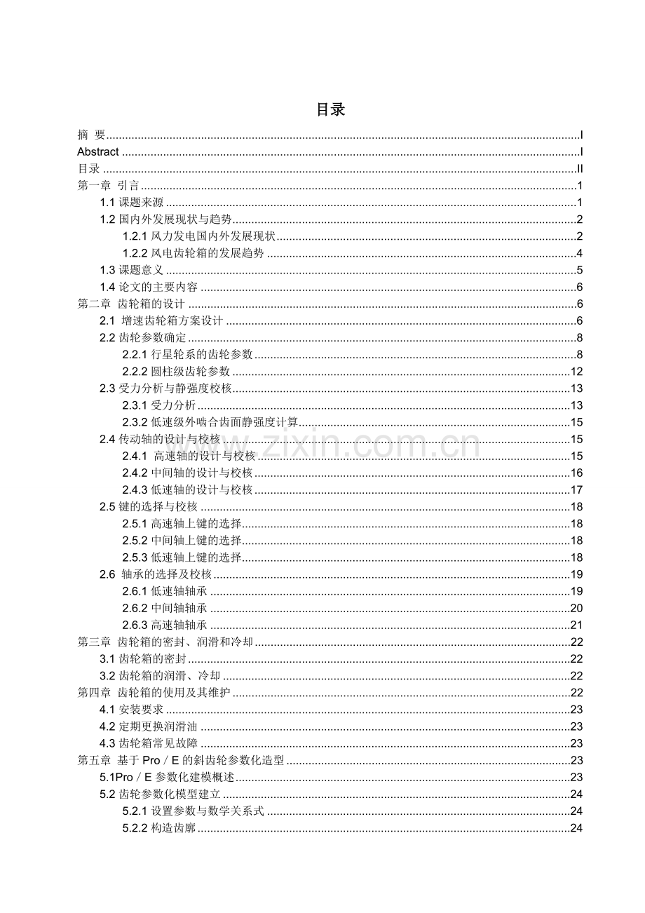 1.5MW风机齿轮箱的设计.doc_第3页