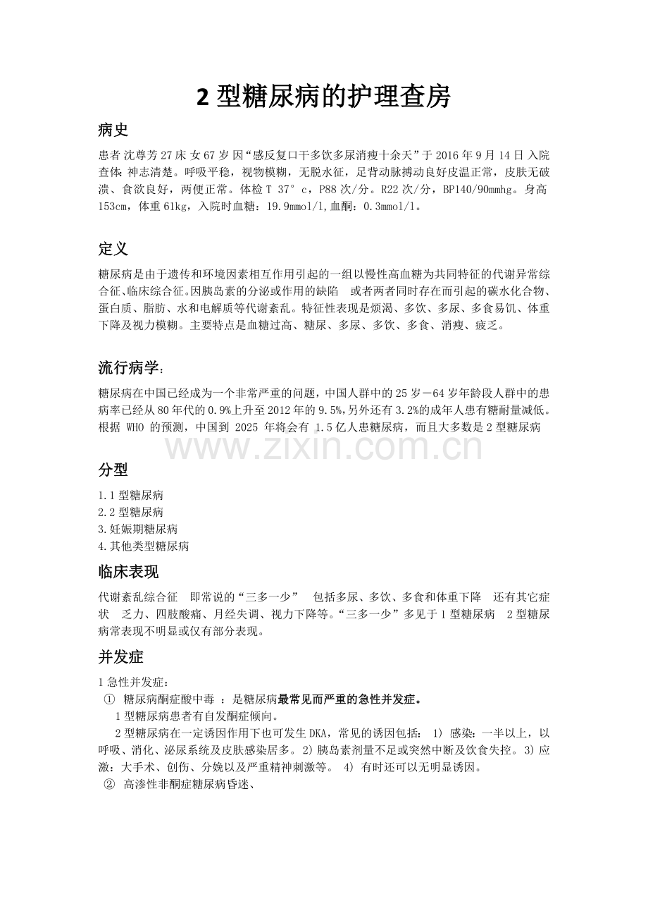 2型糖尿病的护理查房.doc_第1页