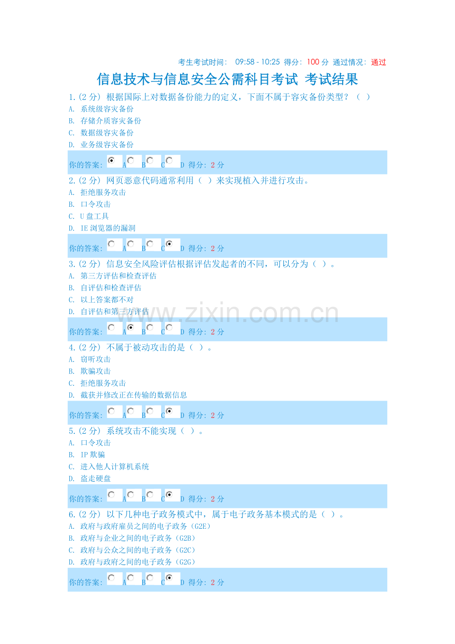 信息技术与信息安全公需科目考试第1套试题(满分通过).doc_第1页